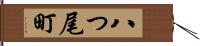 八つ尾町 Hand Scroll