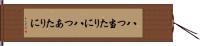 八つ当たりに Hand Scroll