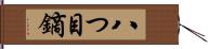 八つ目鏑 Hand Scroll