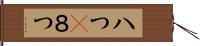 八つ(P);８つ Hand Scroll