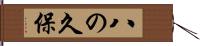 八の久保 Hand Scroll