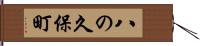八の久保町 Hand Scroll