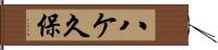 八ケ久保 Hand Scroll