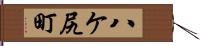 八ケ尻町 Hand Scroll