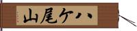 八ケ尾山 Hand Scroll