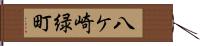 八ケ崎緑町 Hand Scroll