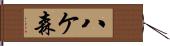 八ケ森 Hand Scroll