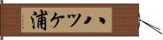八ッヶ浦 Hand Scroll