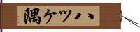 八ッヶ隅 Hand Scroll