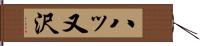 八ッ又沢 Hand Scroll