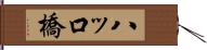 八ッ口橋 Hand Scroll