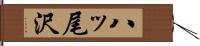八ッ尾沢 Hand Scroll