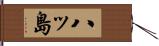 八ッ島 Hand Scroll