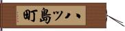 八ッ島町 Hand Scroll