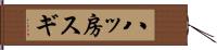 八ッ房スギ Hand Scroll