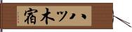 八ッ木宿 Hand Scroll
