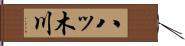 八ッ木川 Hand Scroll