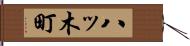 八ッ木町 Hand Scroll