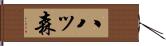 八ッ森 Hand Scroll