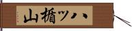 八ッ楯山 Hand Scroll