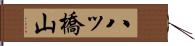 八ッ橋山 Hand Scroll