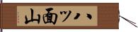 八ッ面山 Hand Scroll