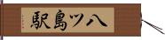 八ツ島駅 Hand Scroll