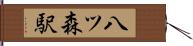 八ツ森駅 Hand Scroll