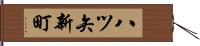 八ツ矢新町 Hand Scroll