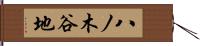 八ノ木谷地 Hand Scroll