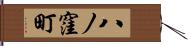八ノ窪町 Hand Scroll