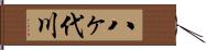 八ヶ代川 Hand Scroll
