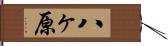 八ヶ原 Hand Scroll