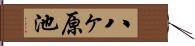 八ヶ原池 Hand Scroll