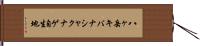 八ヶ岳キバナシャクナゲ自生地 Hand Scroll