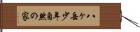 八ヶ岳少年自然の家 Hand Scroll