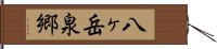 八ヶ岳泉郷 Hand Scroll