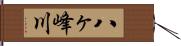 八ヶ峰川 Hand Scroll