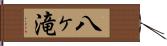 八ヶ滝 Hand Scroll