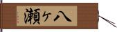 八ヶ瀬 Hand Scroll