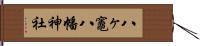 八ヶ竈八幡神社 Hand Scroll