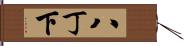 八丁下 Hand Scroll