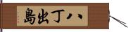 八丁出島 Hand Scroll