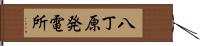 八丁原発電所 Hand Scroll