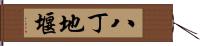 八丁地堰 Hand Scroll