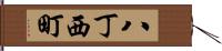 八丁西町 Hand Scroll