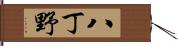 八丁野 Hand Scroll