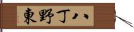 八丁野東 Hand Scroll