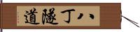 八丁隧道 Hand Scroll