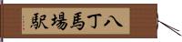 八丁馬場駅 Hand Scroll
